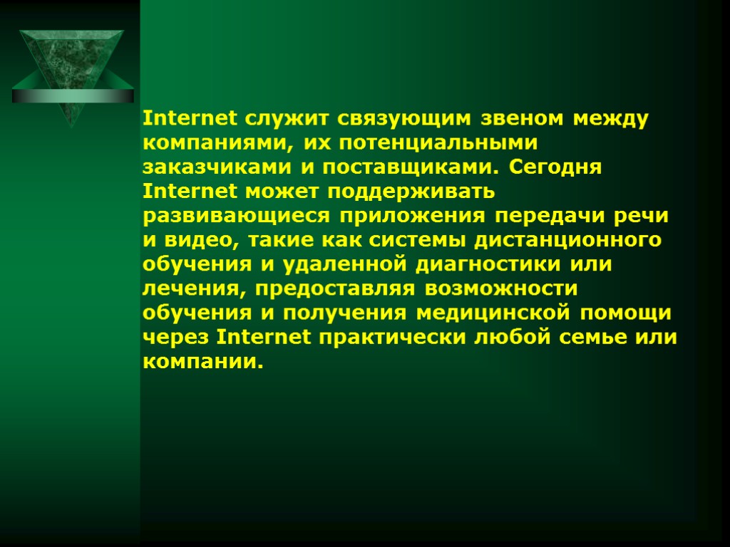 Internet служит связующим звеном между компаниями, их потенциальными заказчиками и поставщиками. Сегодня Internet может